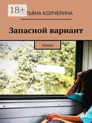 cover image of Запасной вариант. Роман